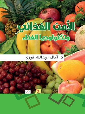 cover image of الأمن الغذائي وتكنولوجيا الغذاء